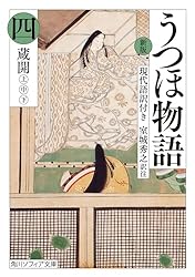 Amazon.co.jp: 新版 うつほ物語 一 現代語訳付き (角川ソフィア文庫